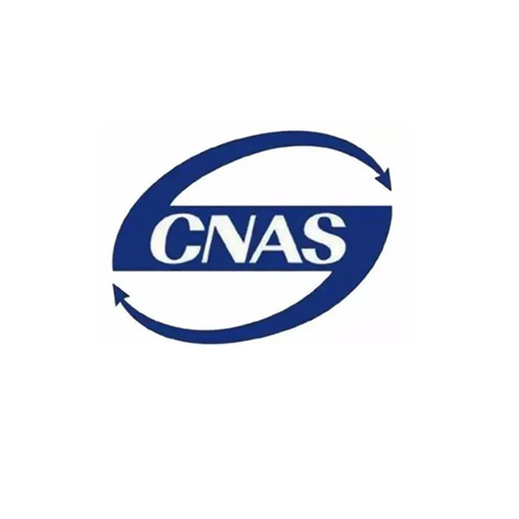 CNAS  實驗室認(rèn)可