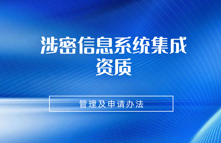 涉密信息系統(tǒng)集成資質(zhì)